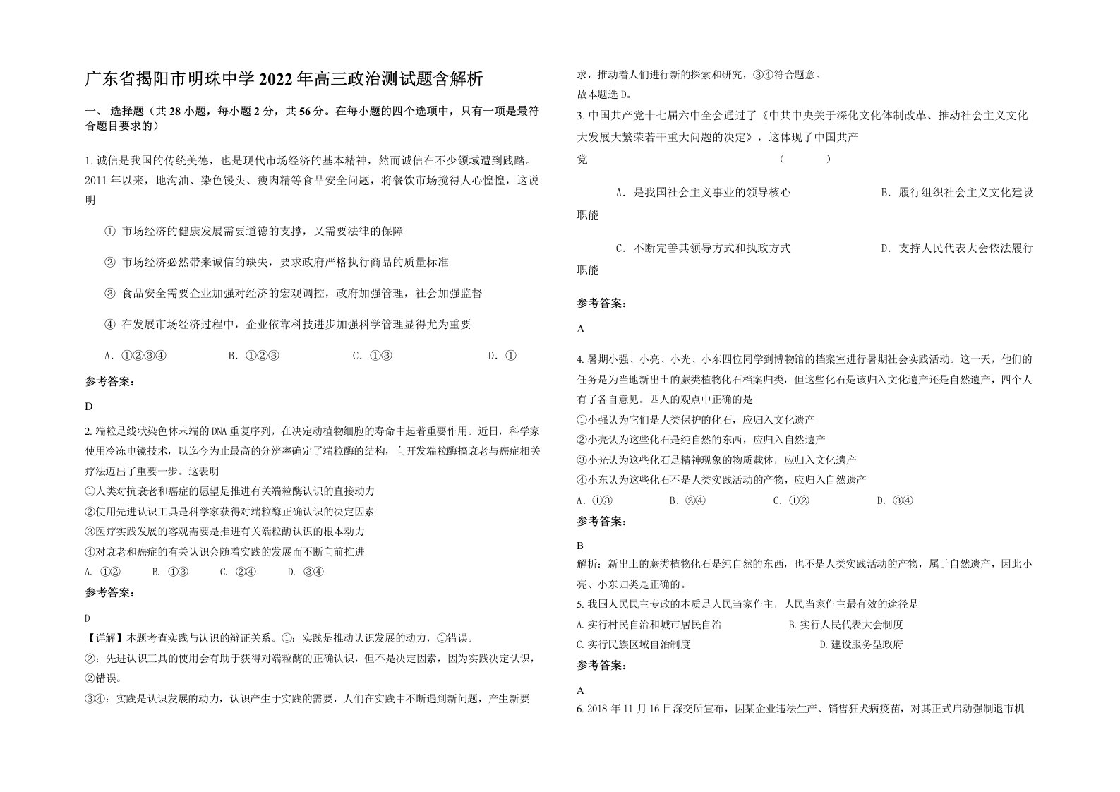 广东省揭阳市明珠中学2022年高三政治测试题含解析