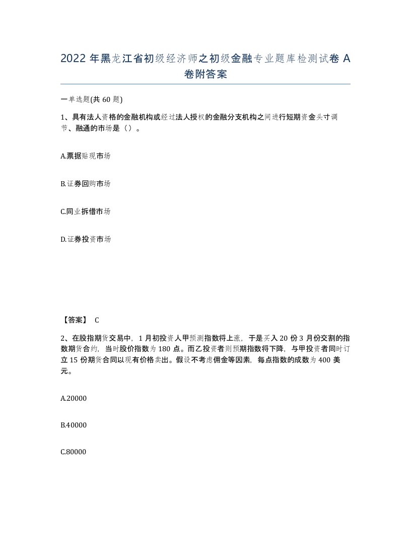 2022年黑龙江省初级经济师之初级金融专业题库检测试卷A卷附答案