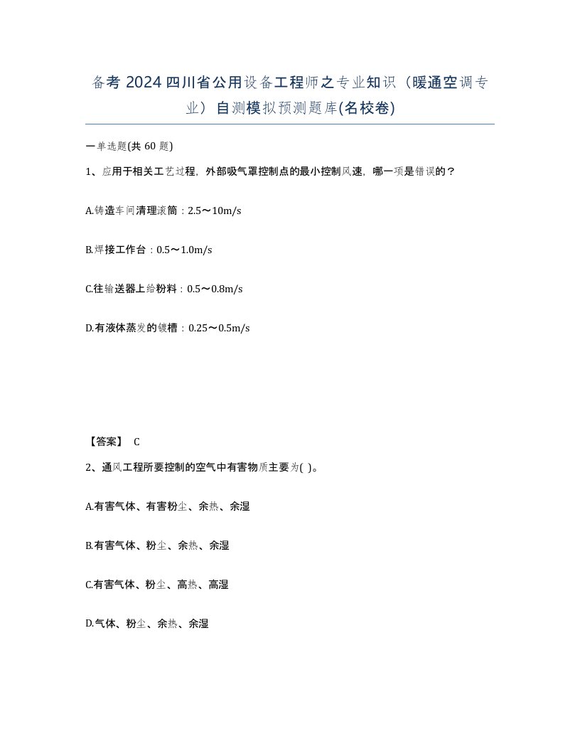 备考2024四川省公用设备工程师之专业知识暖通空调专业自测模拟预测题库名校卷