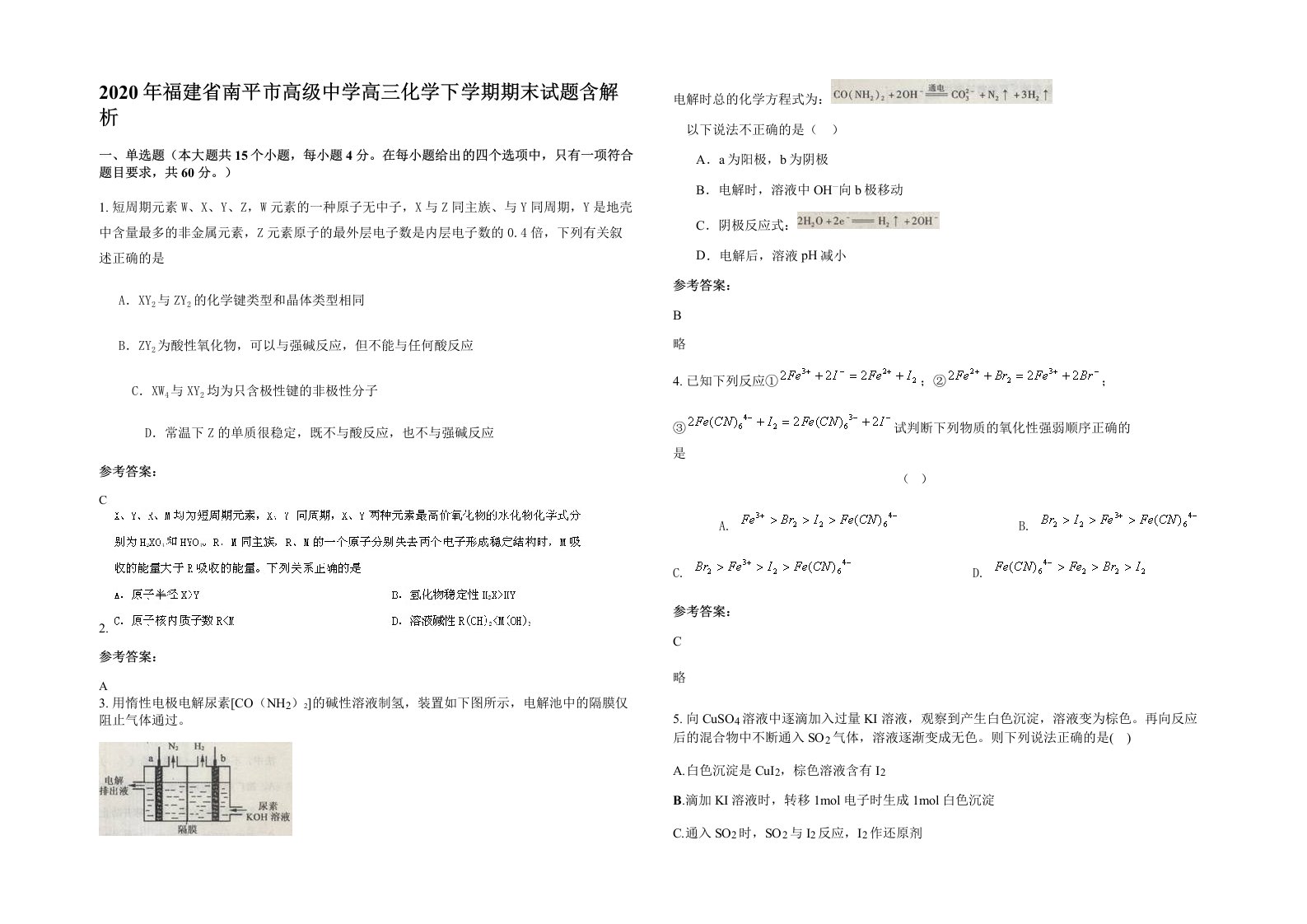 2020年福建省南平市高级中学高三化学下学期期末试题含解析