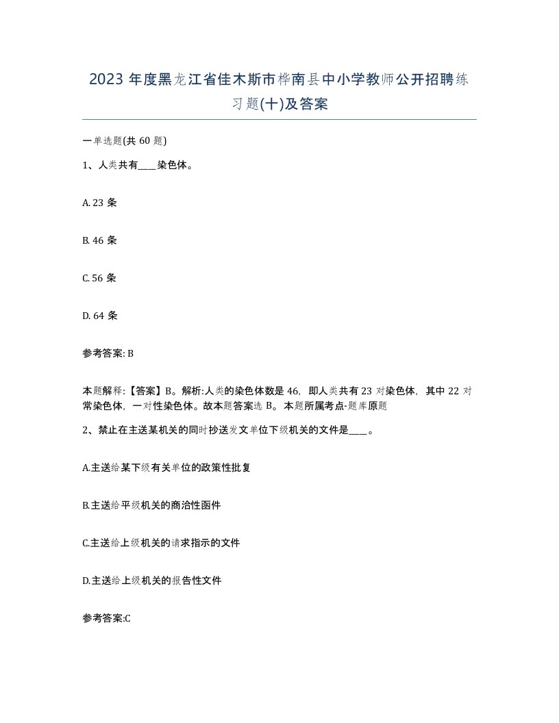 2023年度黑龙江省佳木斯市桦南县中小学教师公开招聘练习题十及答案