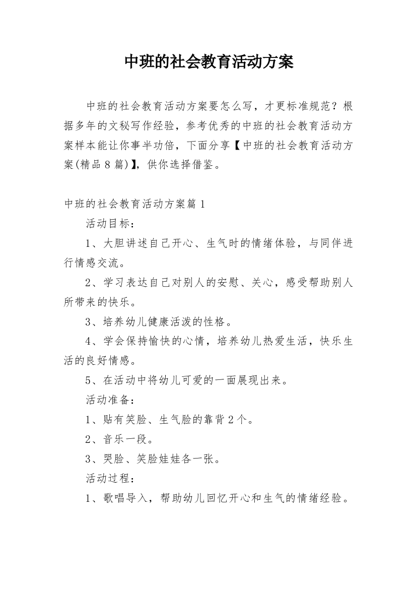 中班的社会教育活动方案