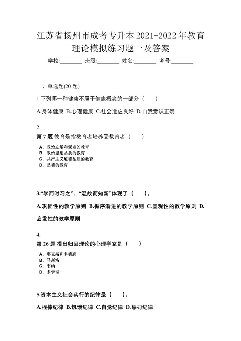 江苏省扬州市成考专升本2021-2022年教育理论模拟练习题一及答案