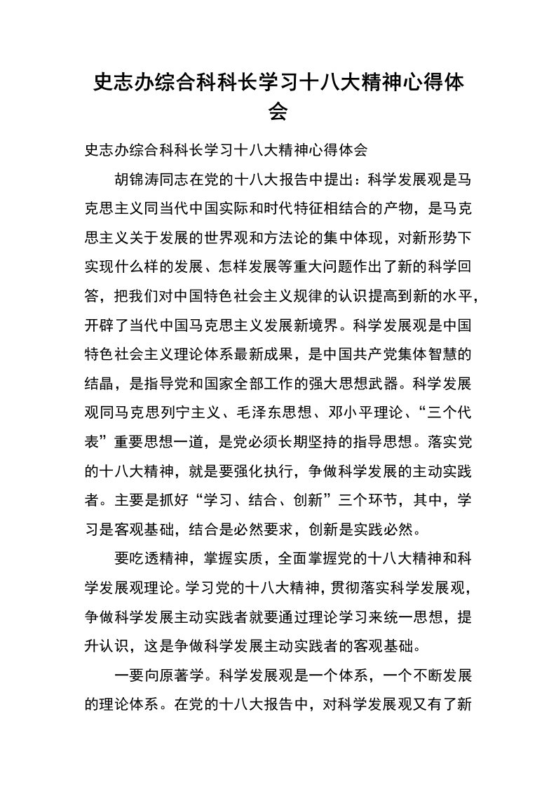 史志办综合科科长学习十八大精神心得体会