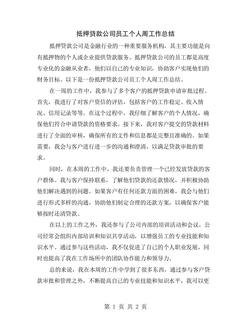 抵押贷款公司员工个人周工作总结