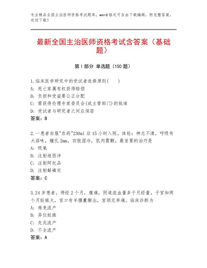 2023年最新全国主治医师资格考试完整版及答案解析