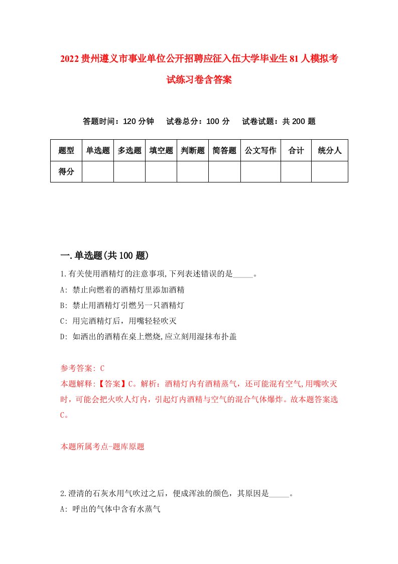 2022贵州遵义市事业单位公开招聘应征入伍大学毕业生81人模拟考试练习卷含答案3