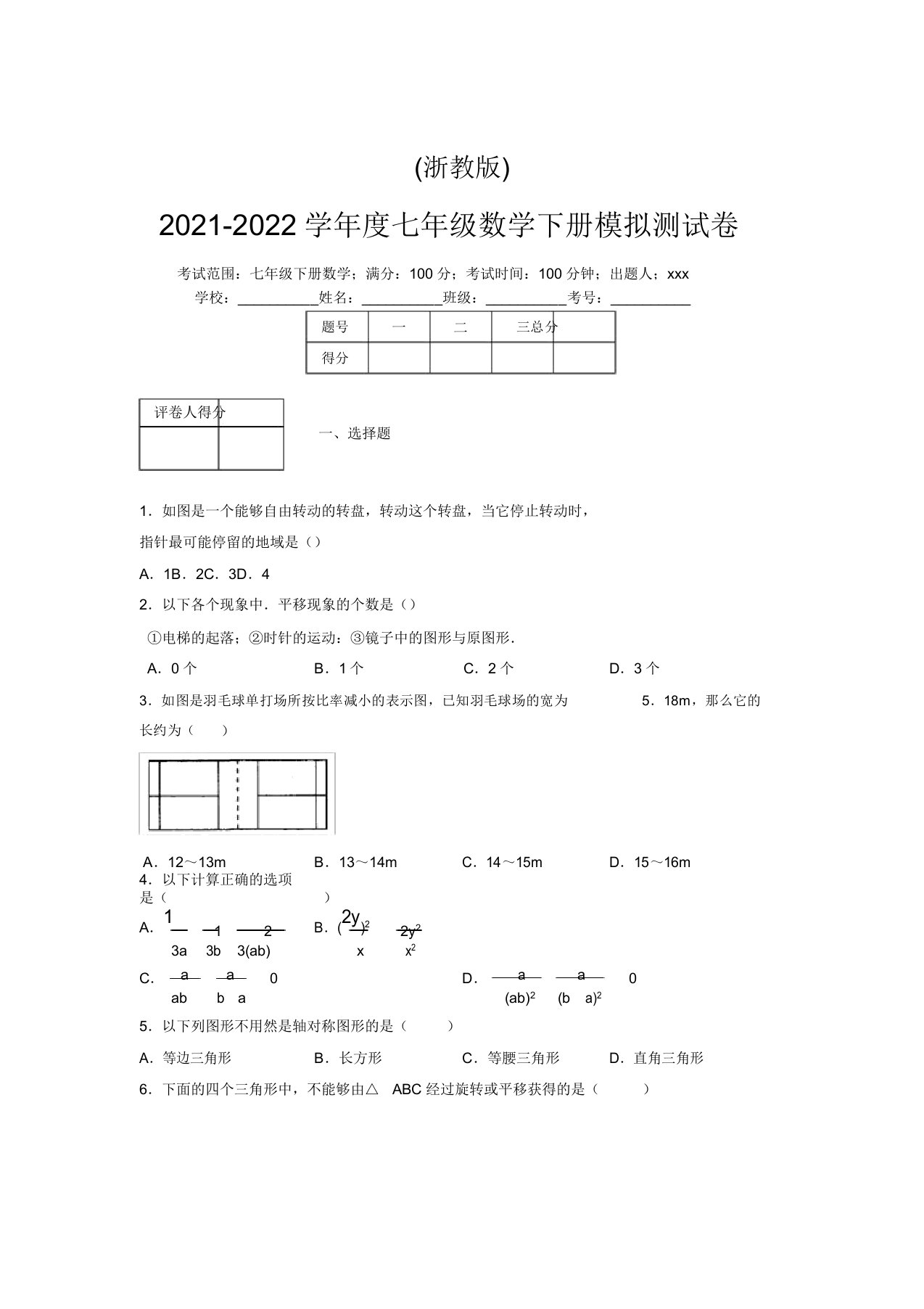 浙教版2021-2022学年度七年级数学下册模拟测试卷(8629)