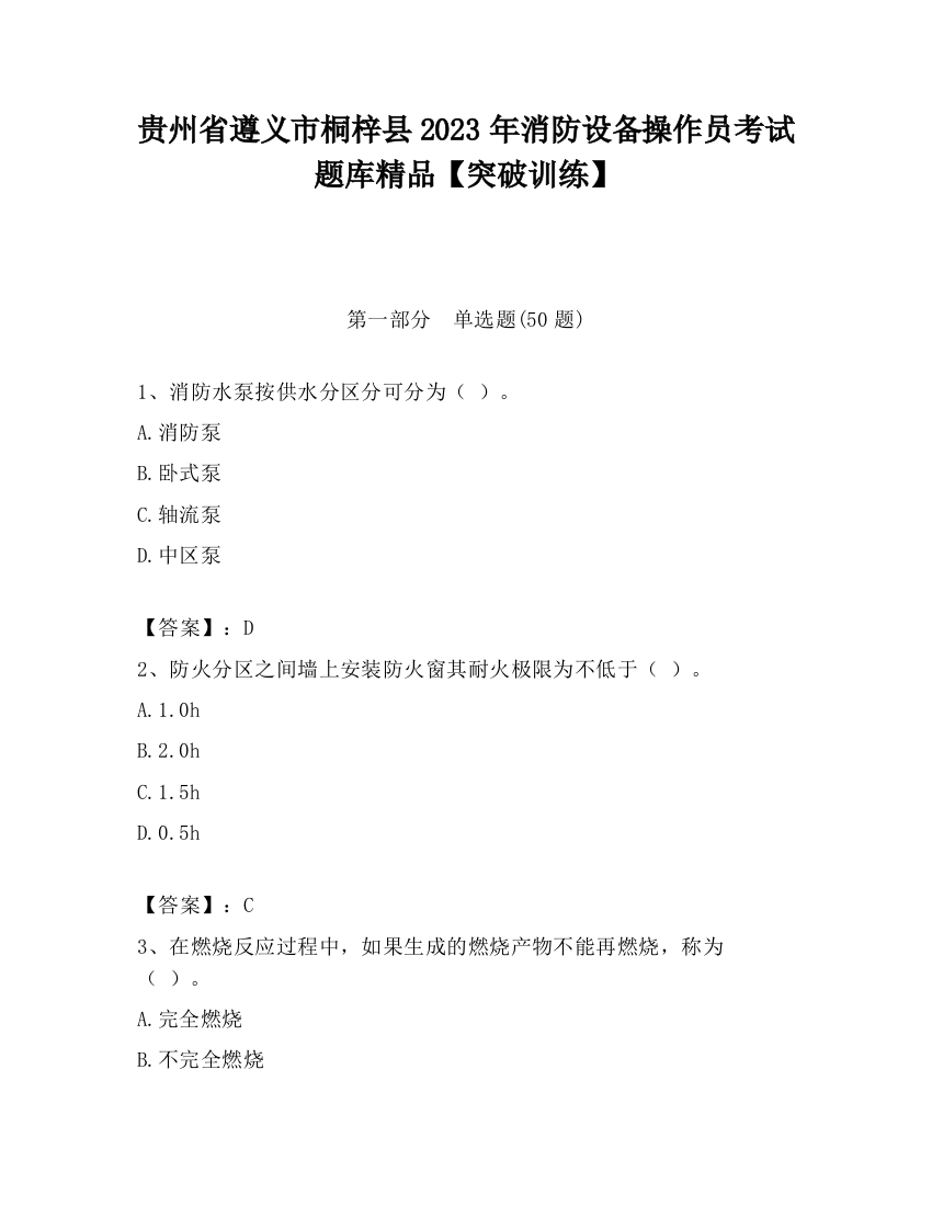 贵州省遵义市桐梓县2023年消防设备操作员考试题库精品【突破训练】