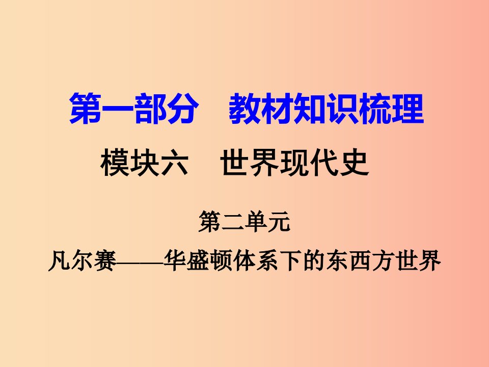 中考历史一轮复习第一部分教材知识梳理模块六世界现代史第二单元凡尔赛-华盛顿体系下的东西方世界