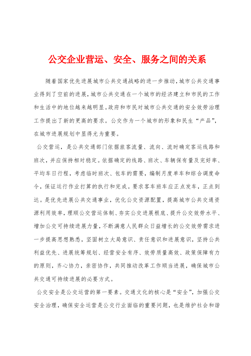 公交企业营运安全服务之间的关系