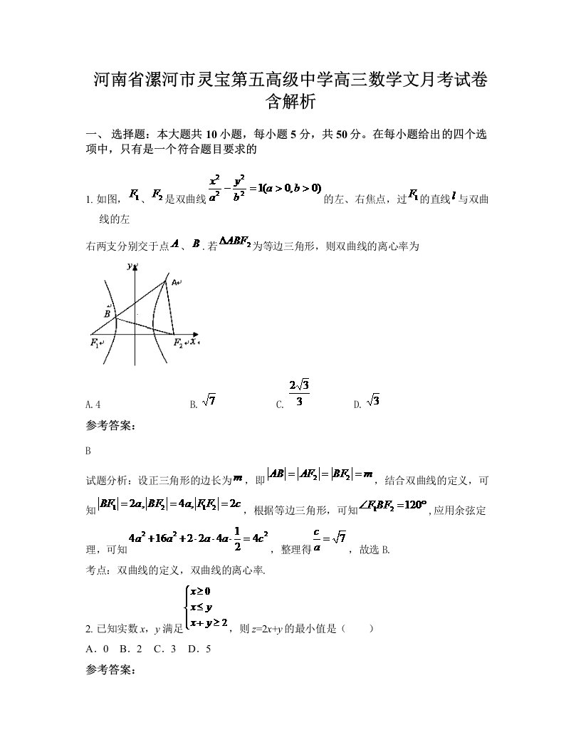 河南省漯河市灵宝第五高级中学高三数学文月考试卷含解析