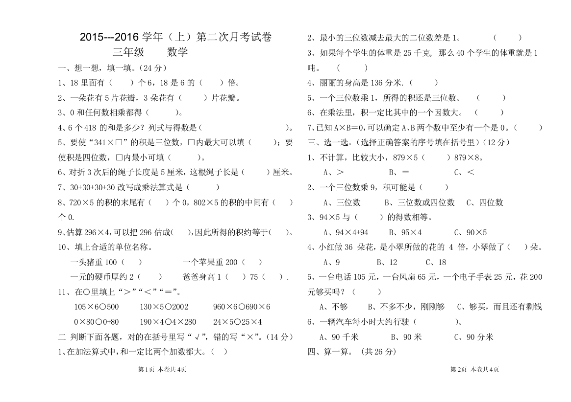 2015-2016年三年级上数学第二次月考试卷