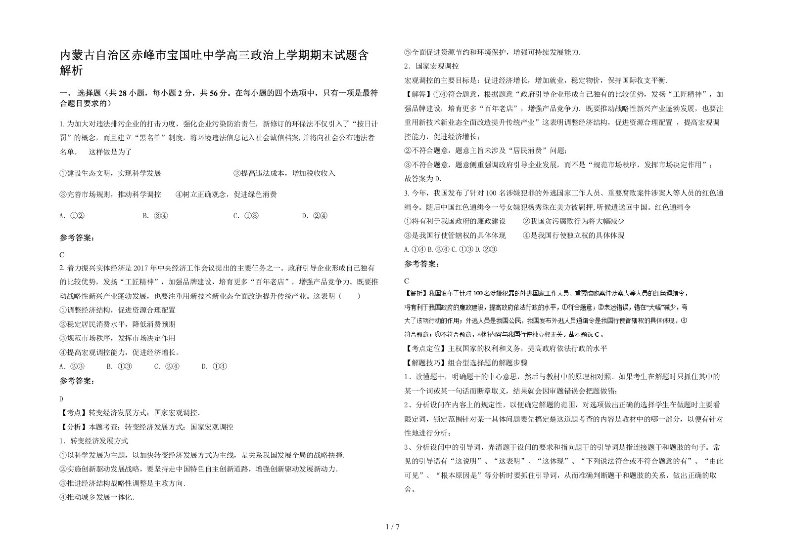 内蒙古自治区赤峰市宝国吐中学高三政治上学期期末试题含解析