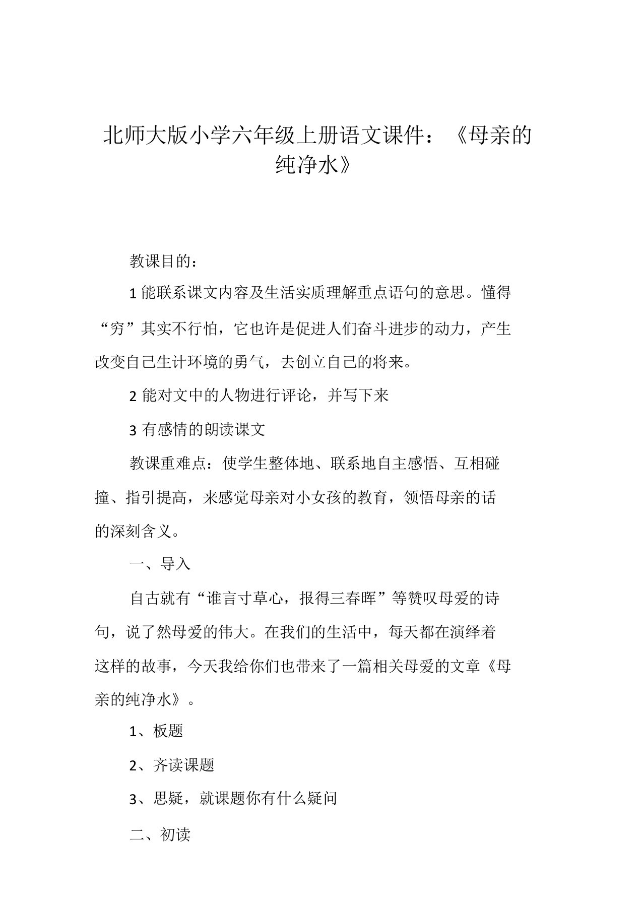 北师大版小学六年级上册语文课件《母亲的纯净水》