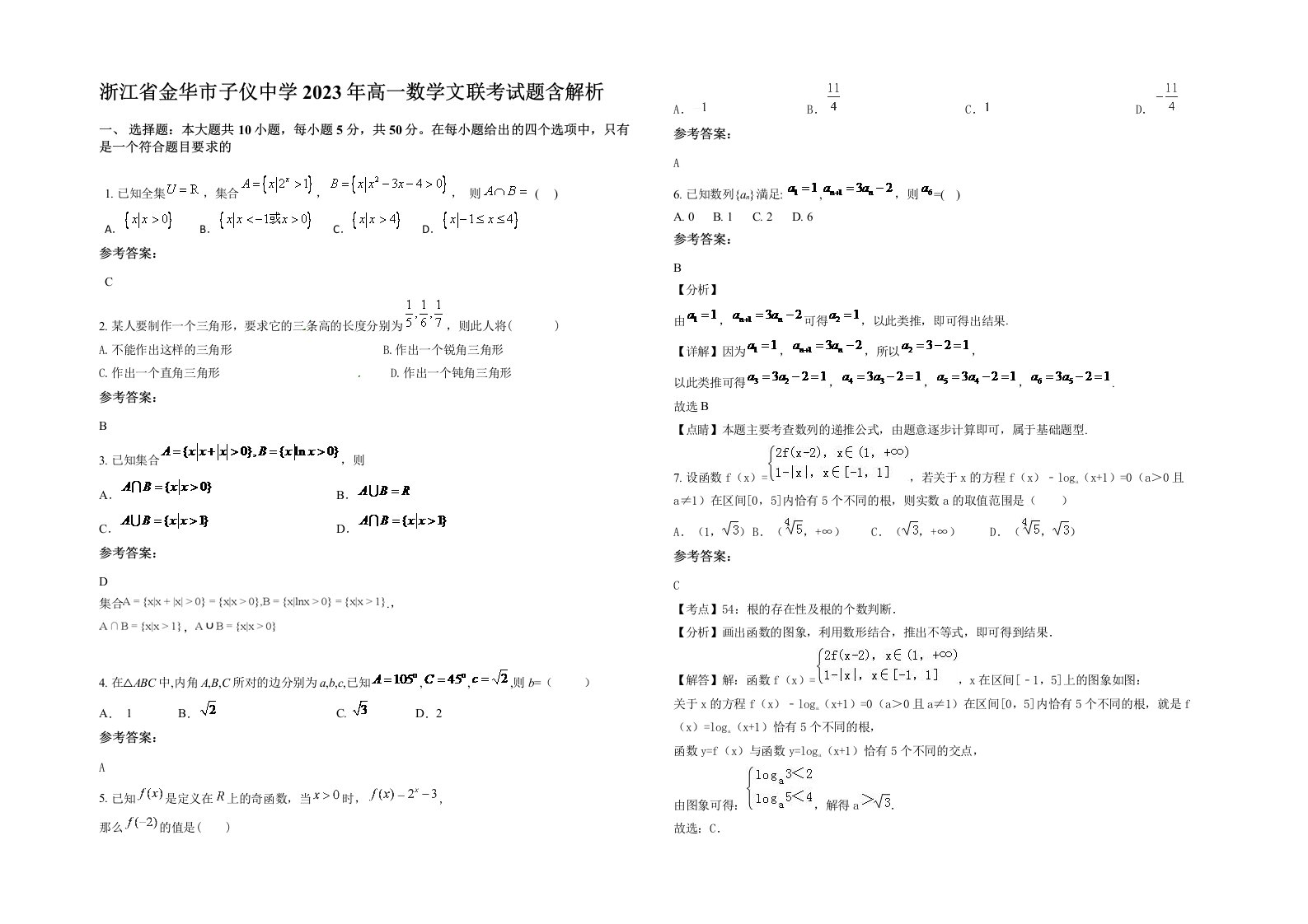 浙江省金华市子仪中学2023年高一数学文联考试题含解析