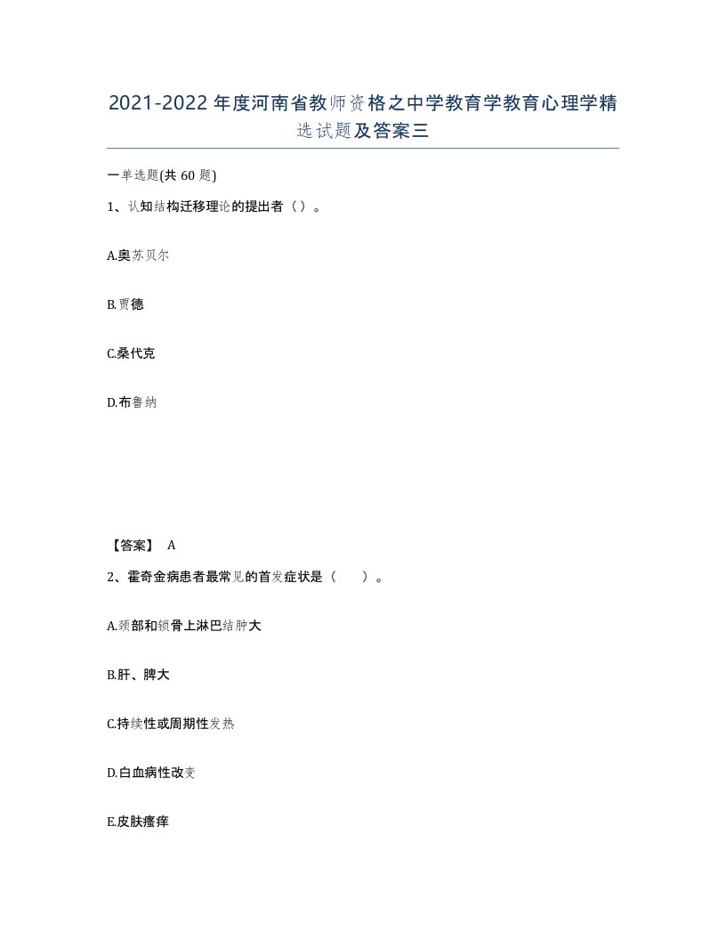 2021-2022年度河南省教师资格之中学教育学教育心理学试题及答案三