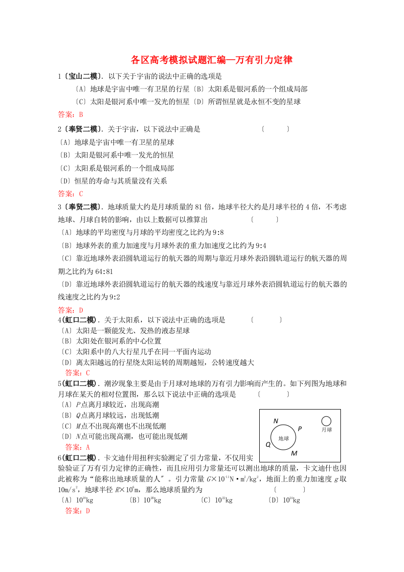 （高中物理）各区高考模拟试题汇编万有引力定律