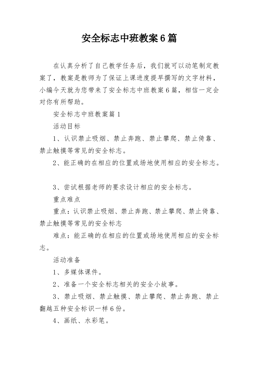 安全标志中班教案6篇