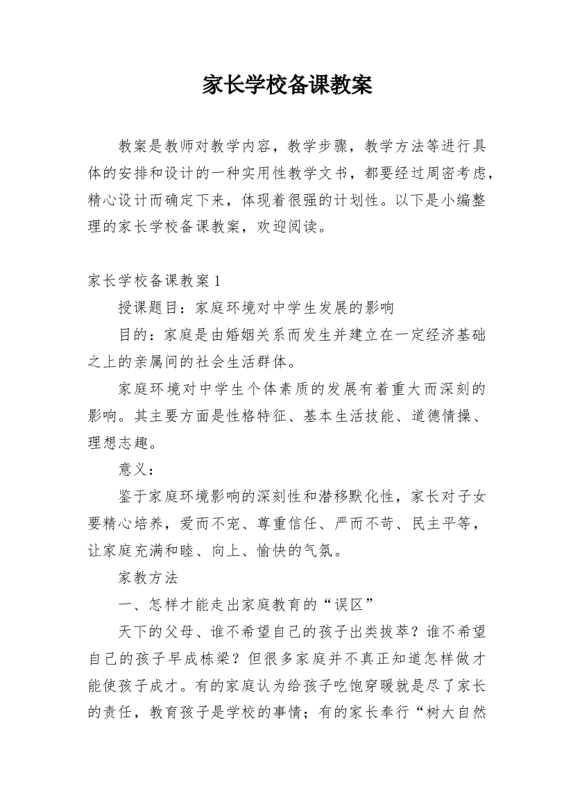 家长学校备课教案