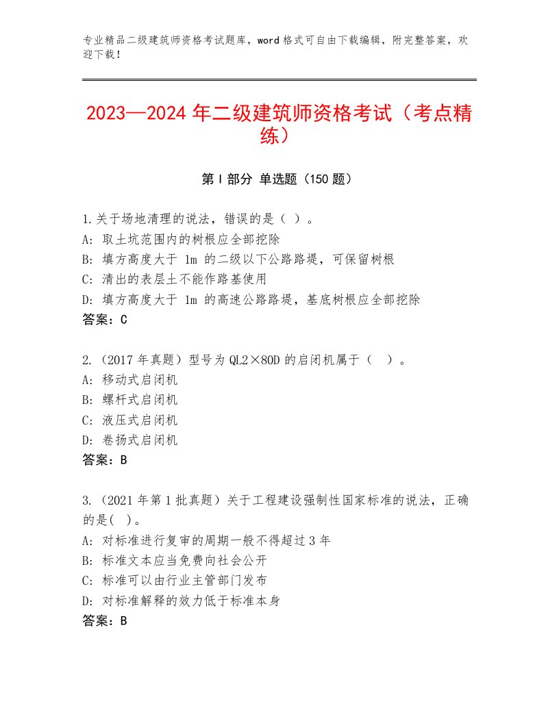 精心整理二级建筑师资格考试题库大全完整答案