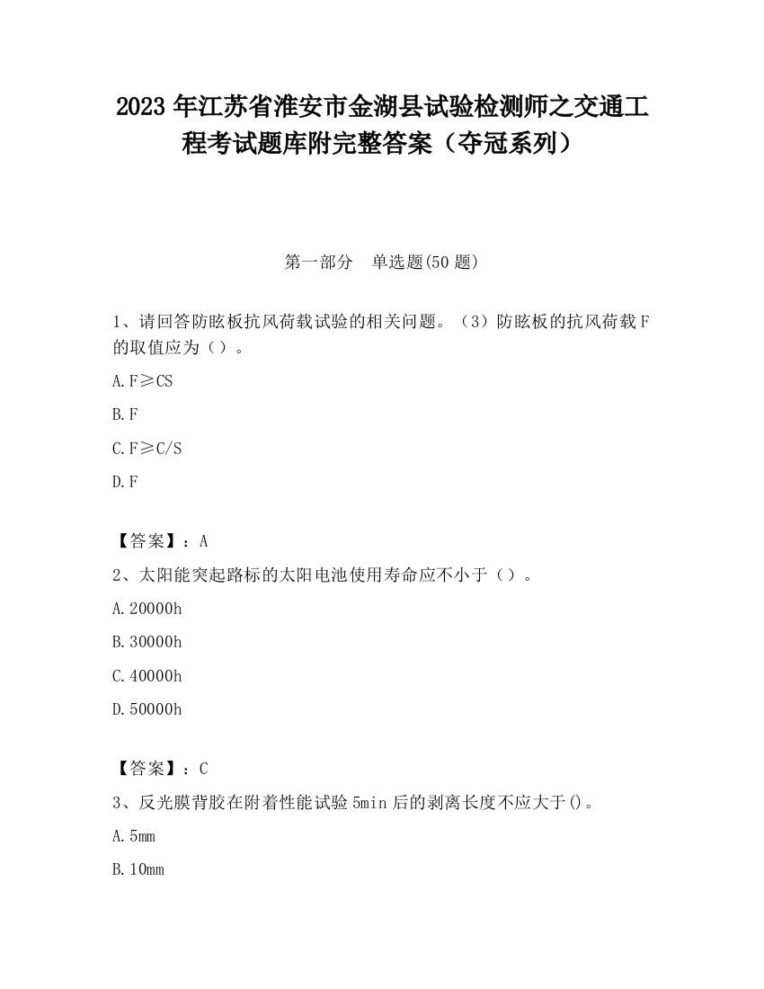 2023年江苏省淮安市金湖县试验检测师之交通工程考试题库附完整答案（夺冠系列）