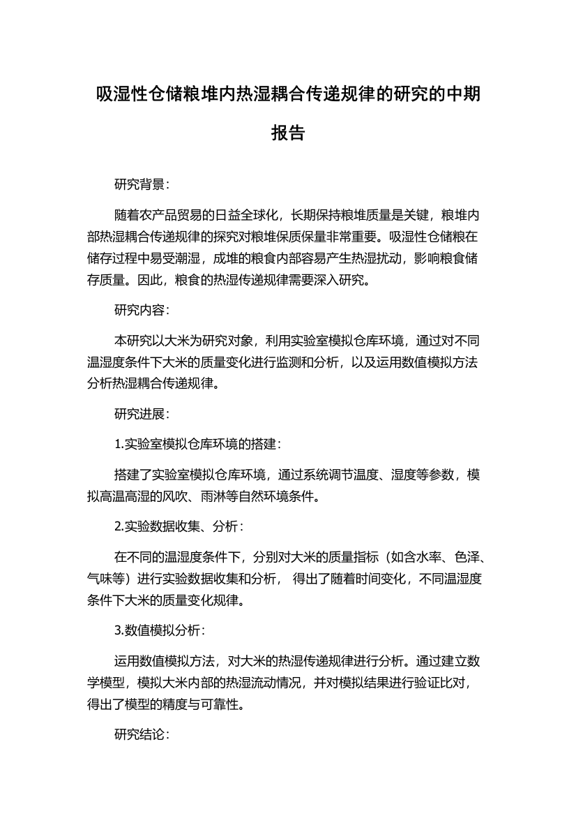 吸湿性仓储粮堆内热湿耦合传递规律的研究的中期报告