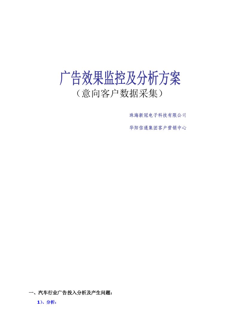 广告评估及意向客户数据采集方案