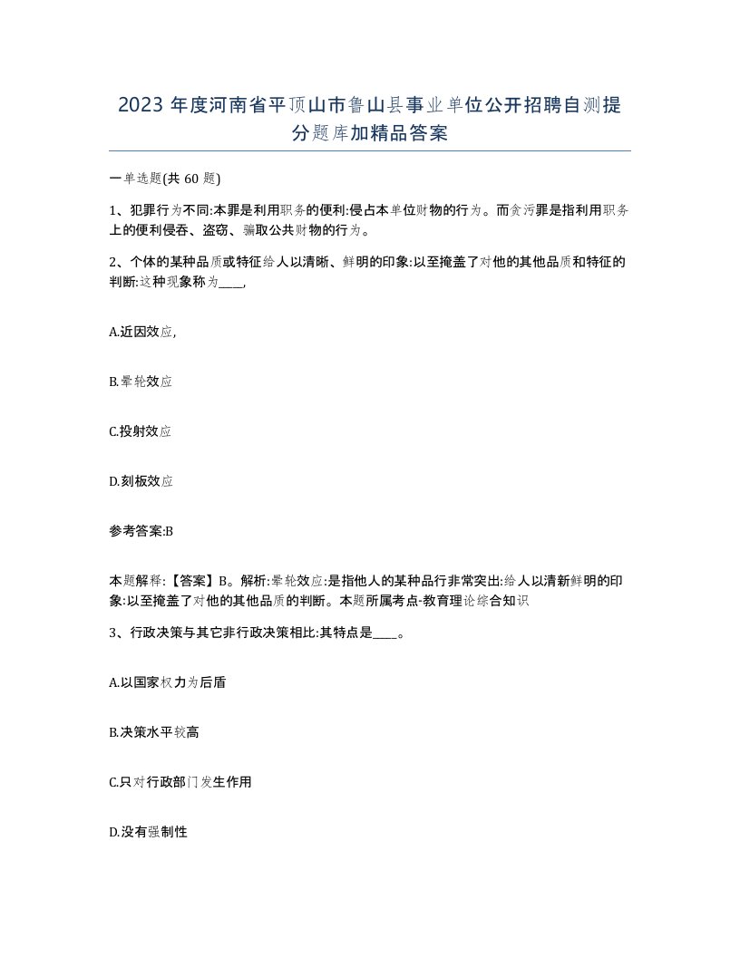 2023年度河南省平顶山市鲁山县事业单位公开招聘自测提分题库加答案