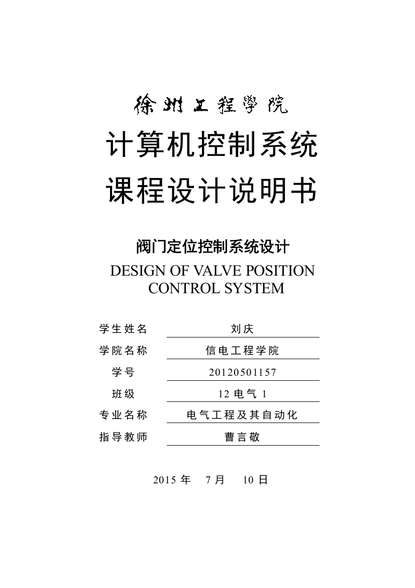 毕业论文(设计)--阀门定位控制系统设计课程设计正文说明书