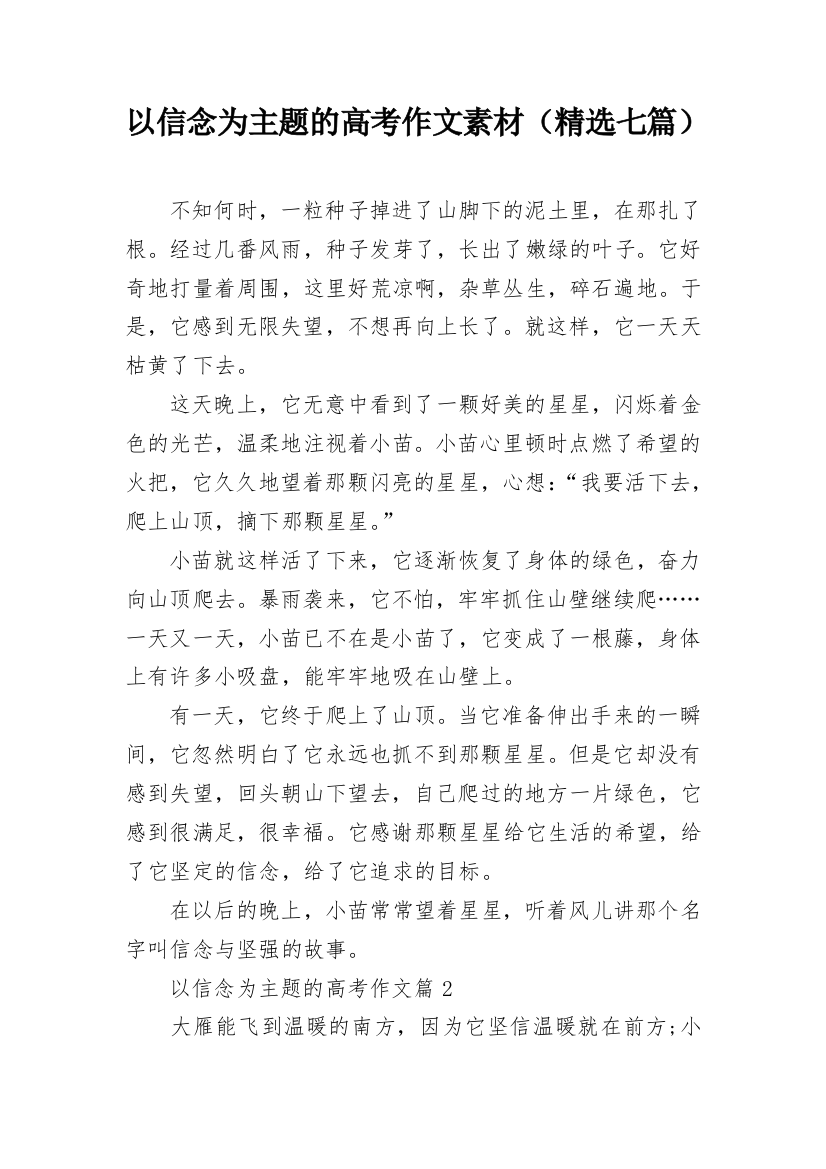 以信念为主题的高考作文素材（精选七篇）