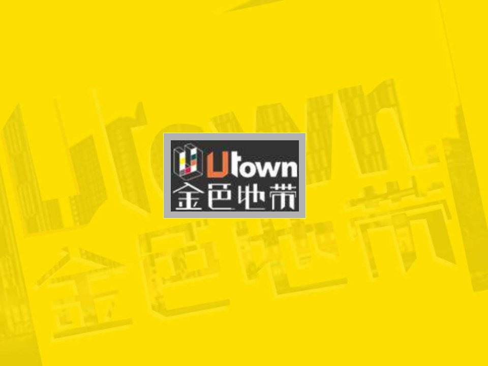 合肥UTOWN第一街招商酒会策划方案