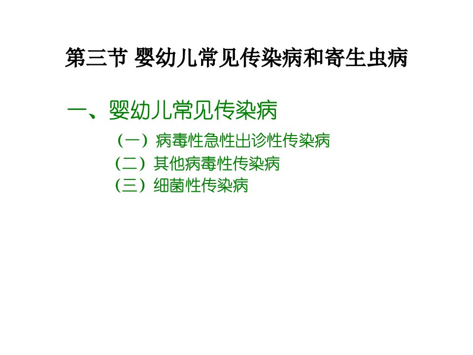 第四章预防传染病和寄生虫病ppt课件