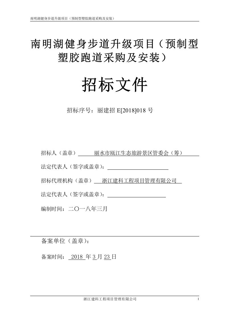 南明湖健身步道升级项目（预制型塑胶跑道采购及安装）招标文件