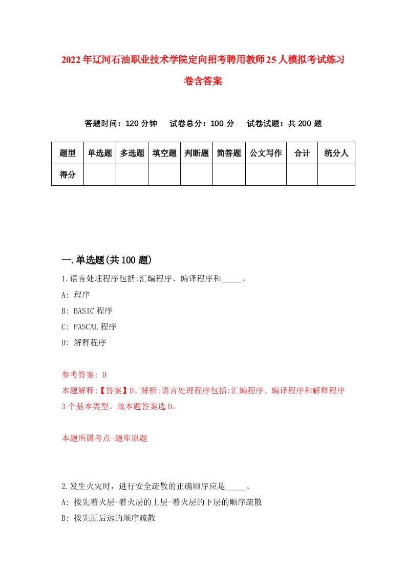 2022年辽河石油职业技术学院定向招考聘用教师25人模拟考试练习卷含答案第0版