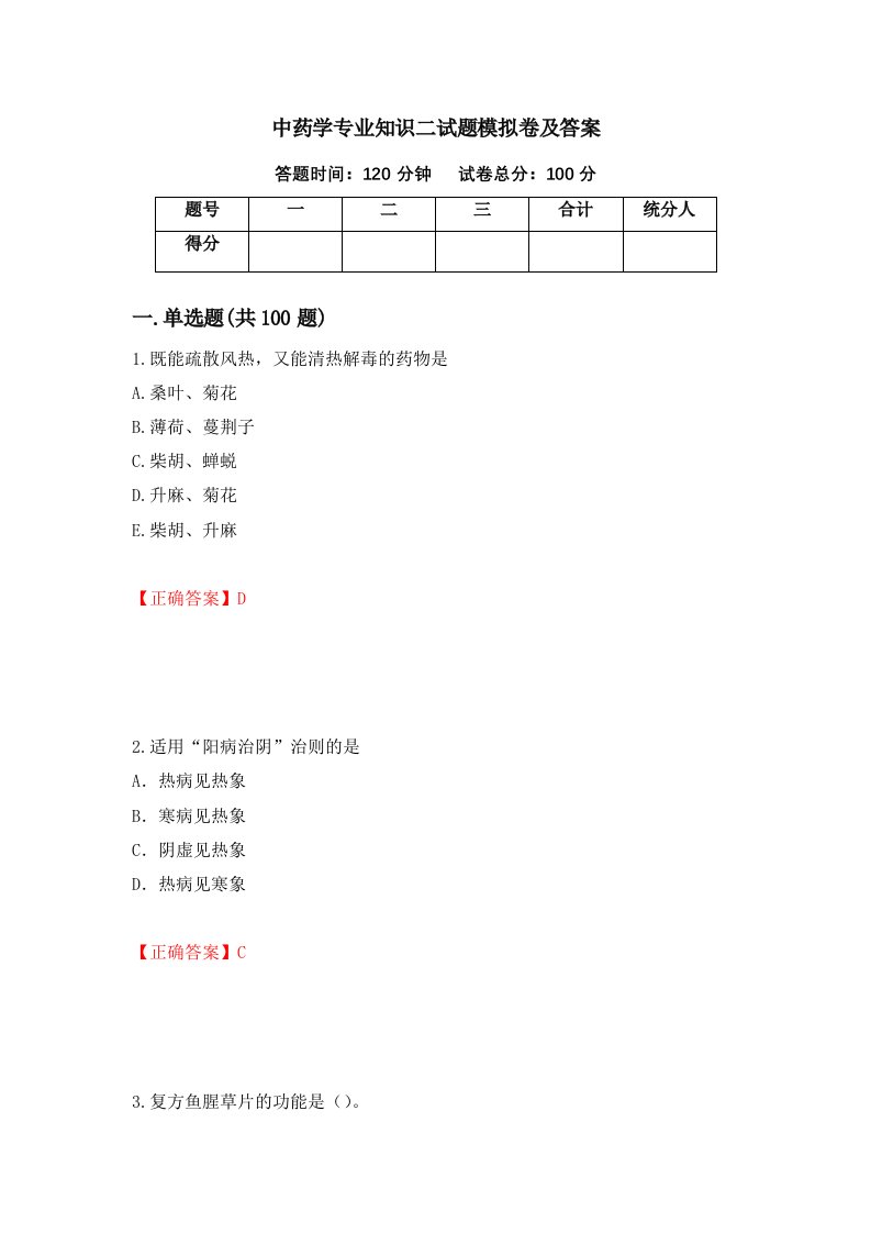 中药学专业知识二试题模拟卷及答案87