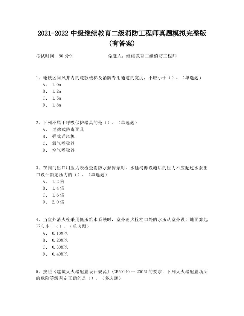 2021-2022中级继续教育二级消防工程师真题模拟完整版(有答案)