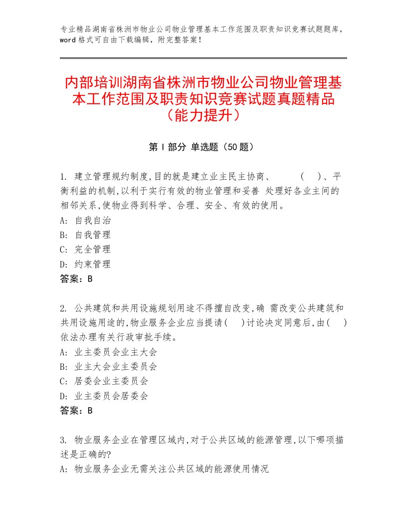 内部培训湖南省株洲市物业公司物业管理基本工作范围及职责知识竞赛试题真题精品（能力提升）