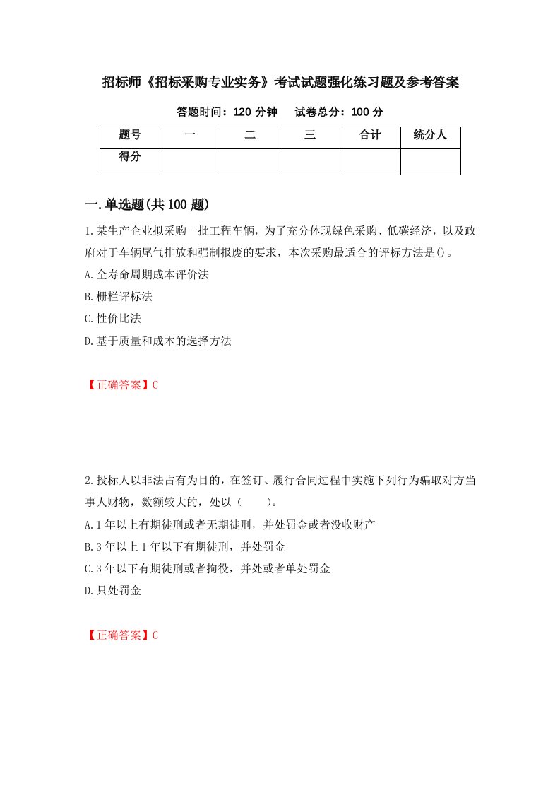 招标师招标采购专业实务考试试题强化练习题及参考答案27