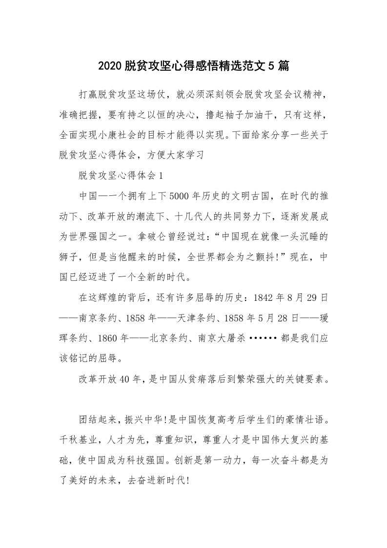 工作心得_2020脱贫攻坚心得感悟精选范文5篇