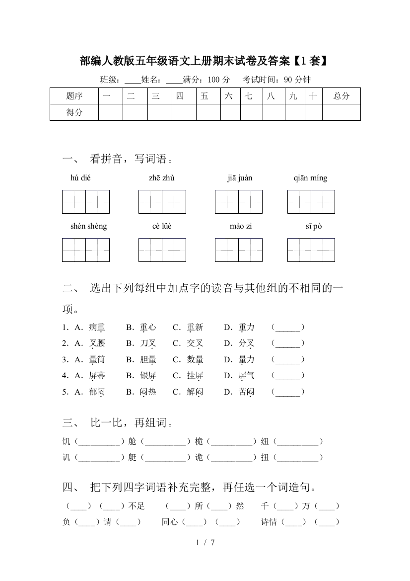 部编人教版五年级语文上册期末试卷及答案【1套】