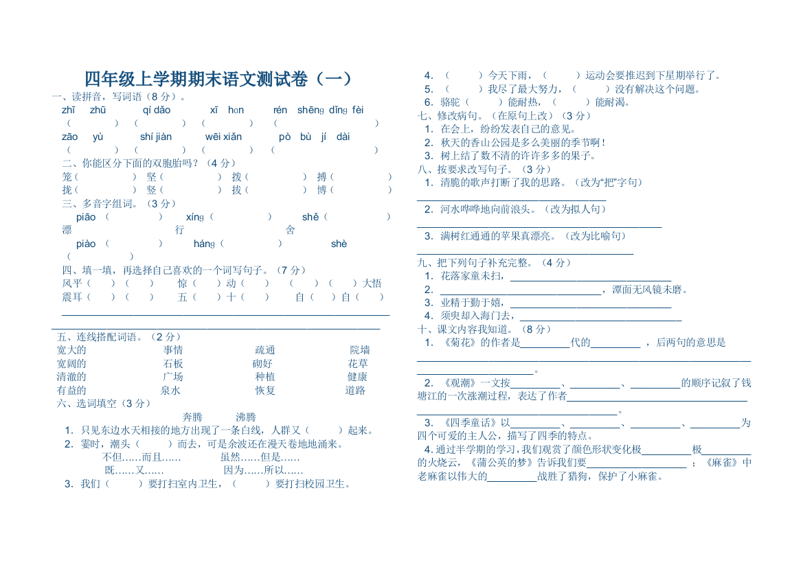 S版语文四年级上期末测试卷(网)