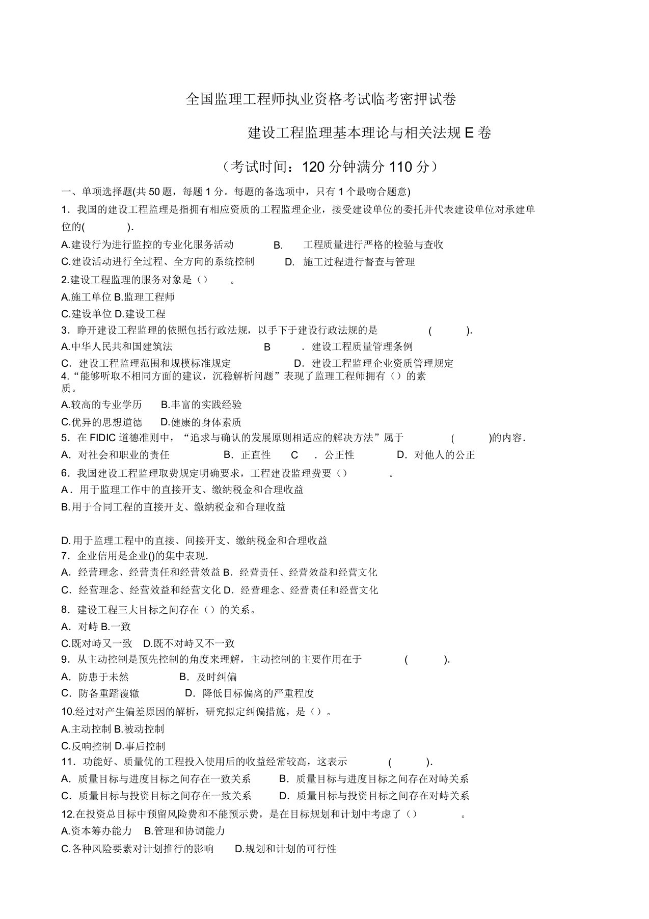 全国监理工程师执业资格考试临考密押试卷建设工程监理基本理论与相关法规E卷