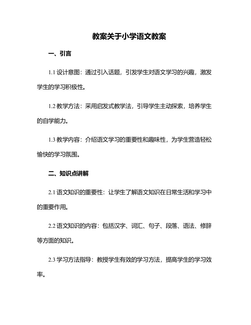 关于小学语文教案