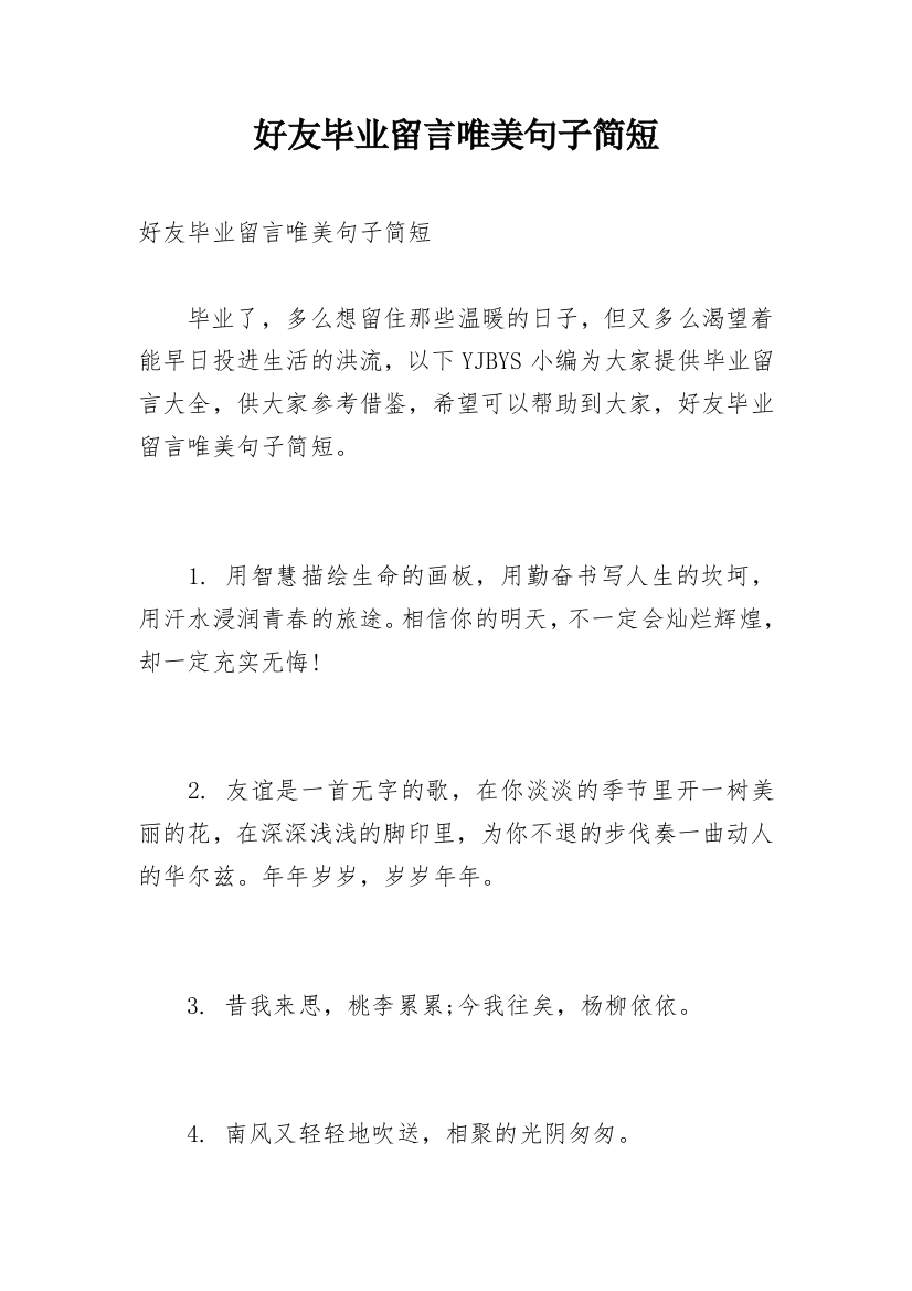 好友毕业留言唯美句子简短