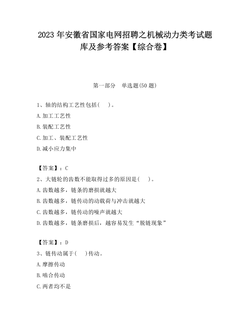 2023年安徽省国家电网招聘之机械动力类考试题库及参考答案【综合卷】