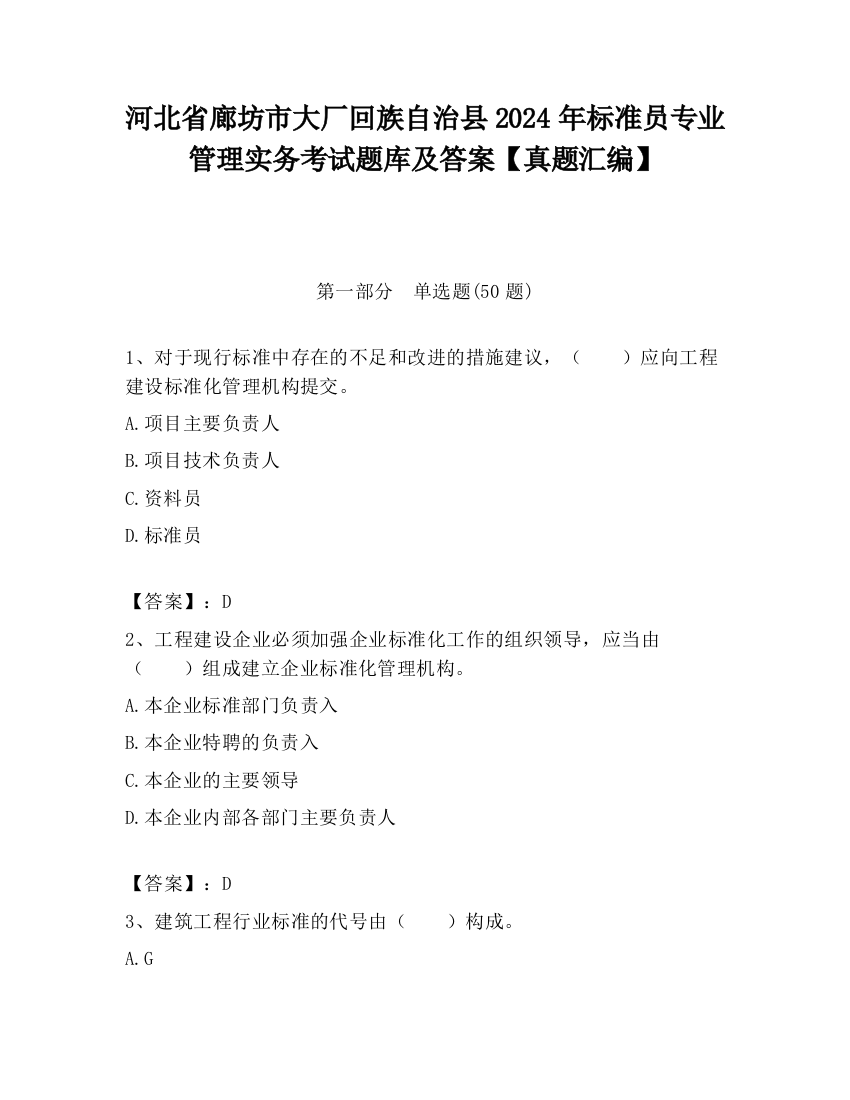 河北省廊坊市大厂回族自治县2024年标准员专业管理实务考试题库及答案【真题汇编】