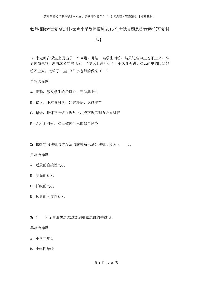 教师招聘考试复习资料-武宣小学教师招聘2015年考试真题及答案解析可复制版