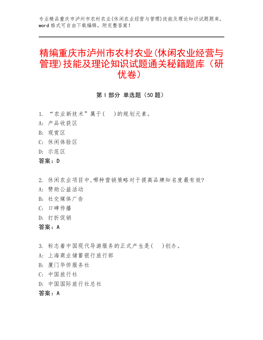 精编重庆市泸州市农村农业(休闲农业经营与管理)技能及理论知识试题通关秘籍题库（研优卷）