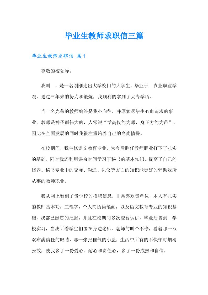 毕业生教师求职信三篇